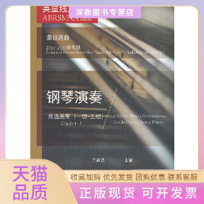 【正版书包邮】英皇线上考级钢琴演奏自选曲集1级5级曲目选自20032020年考纲王启达中国青年出版社