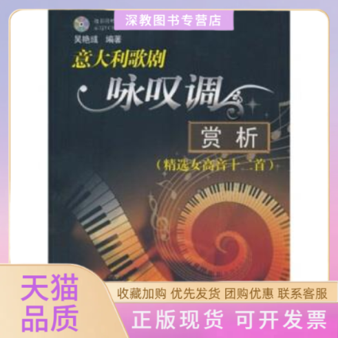 【正版书包邮】意大利歌剧咏叹调赏析附光盘精选女高音十二首吴艳彧现代出版社
