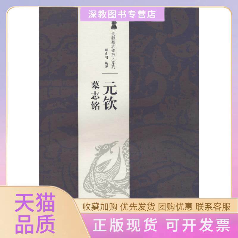 【正版书包邮】元钦墓志铭薛元明江西美术出版社