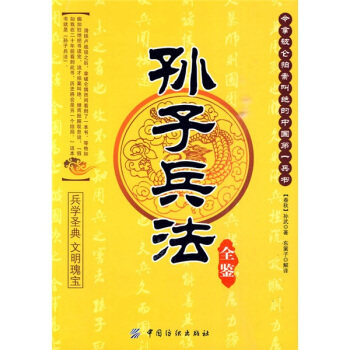 【正版书包邮】孙子兵法全鉴孙武中国纺织出版社,书籍/杂志/报纸,军事技术,淘宝优惠券,粉丝福利购,淘宝优惠卷