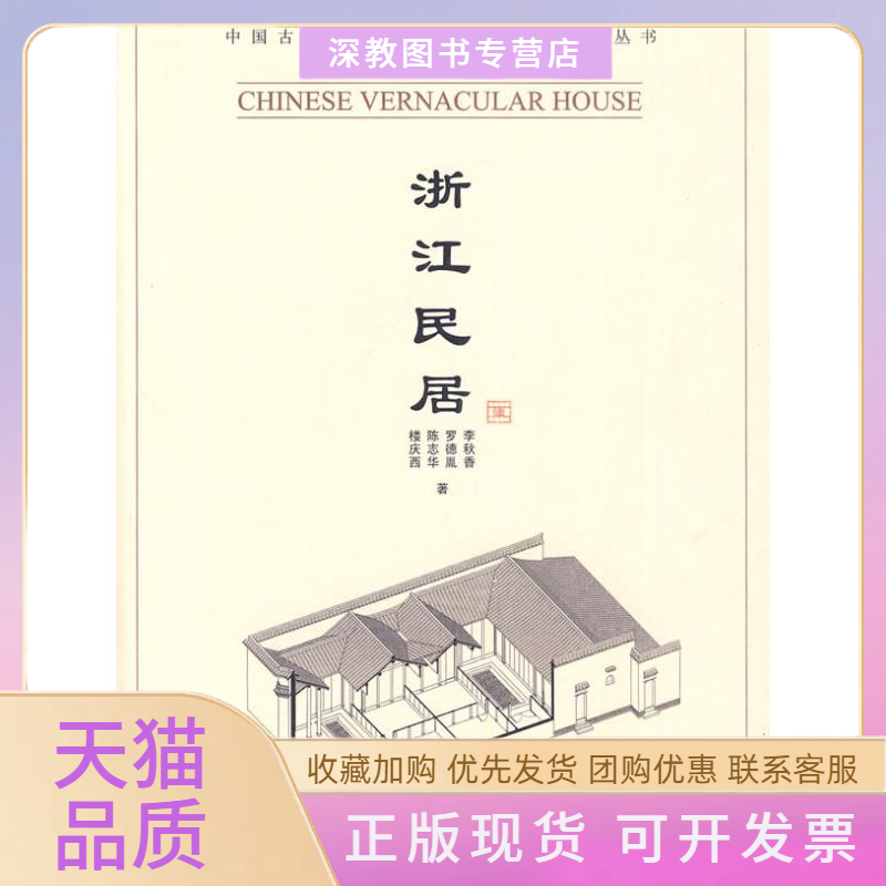【正版书包邮】浙江民居中国民居五书李秋香清华大学出版社