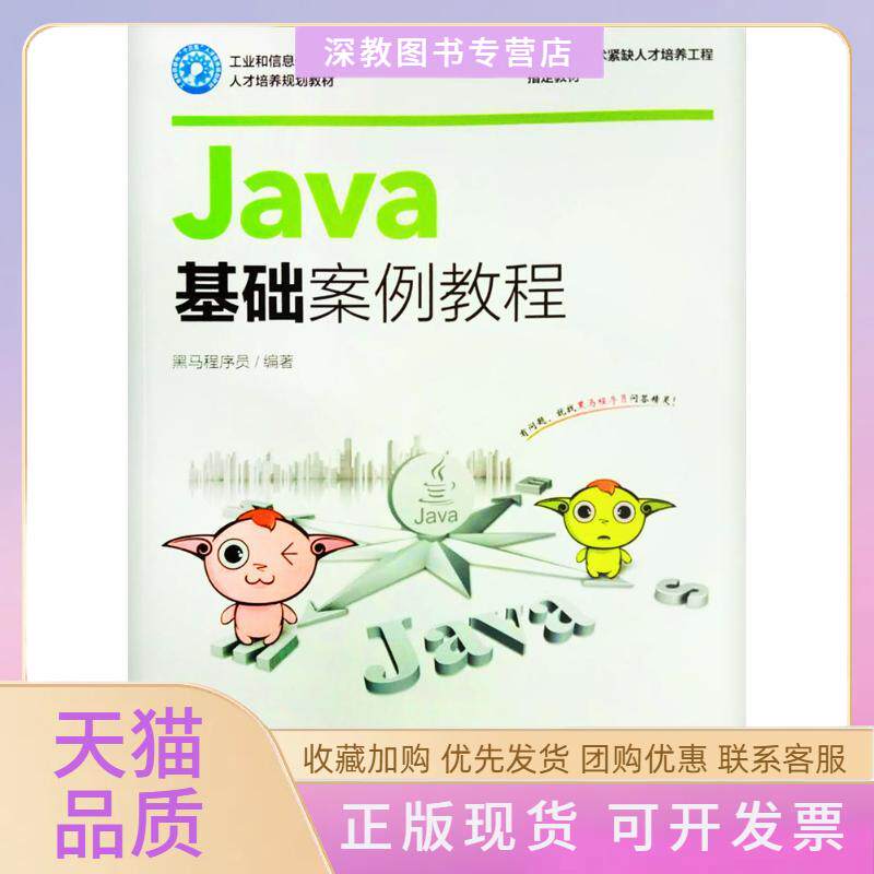 【正版书包邮】Java基础案例教程黑马程序员人民邮电出版社图片