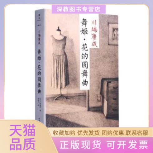 【正版书包邮】舞姬花的圆舞曲川端康成陈德文陕西师范出版总社