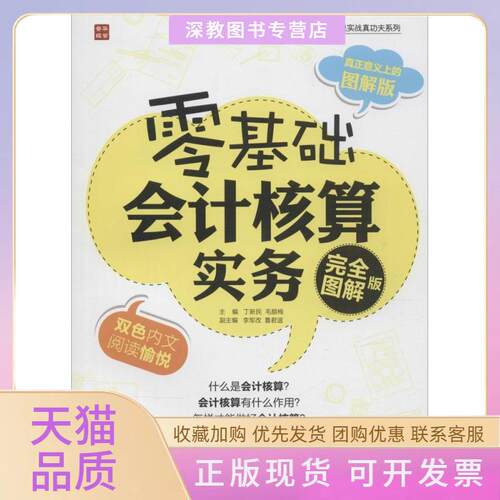 【正版书包邮】零基础会计核算实务接近图解版丁新民梅人民邮电出版社