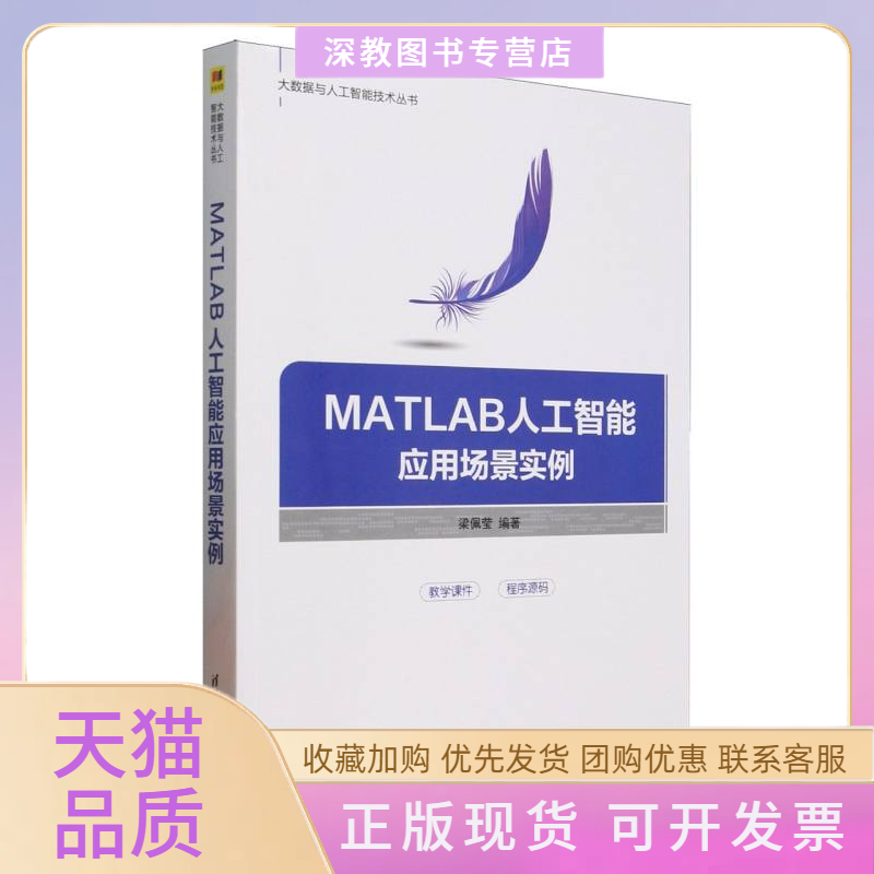 【正版书包邮】MATLAB人工智能应用场景实例大数据与人工智能技术丛书者梁佩莹|清华大学