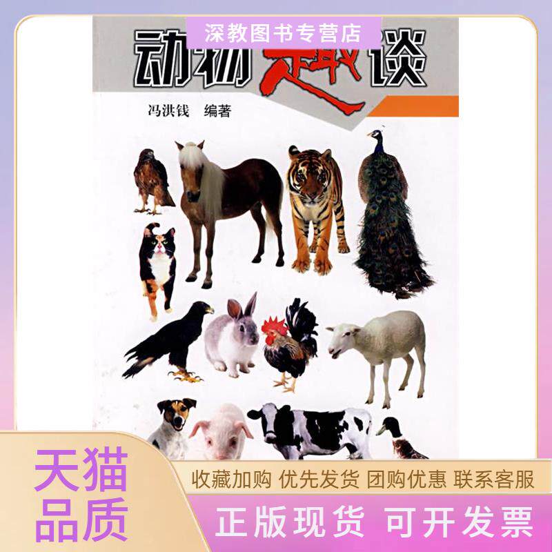 【正版书包邮】动物趣谈冯洪钱科技文献出版社