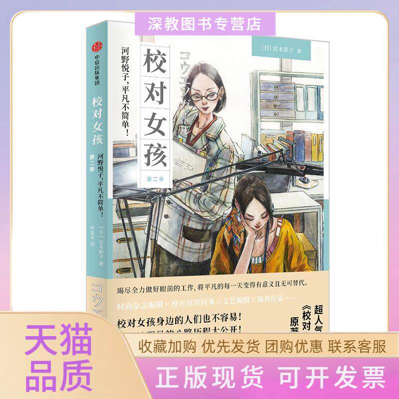 【正版书包邮】校对女孩河野悦子平凡不简单第二季宫木彩子中信出版社