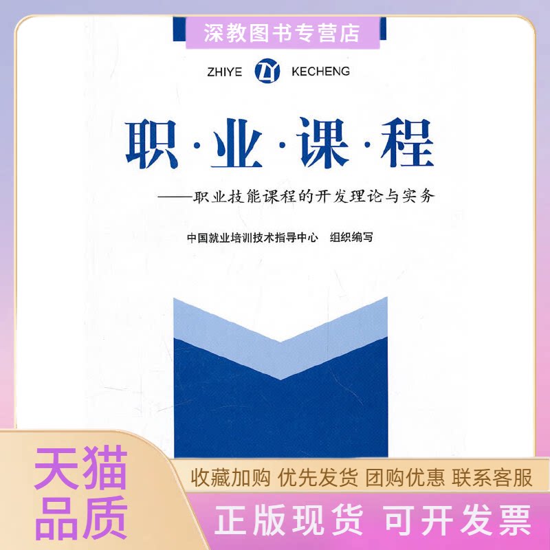 【正版书包邮】职业课程职业技能课程的开发理论与实务中国就业培训技术指导中心北京师范大学出版社