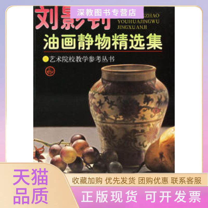 【正版书包邮】刘影钊油画静物精选集艺术院校教学参考丛书刘影钊天津人民美术出版社
