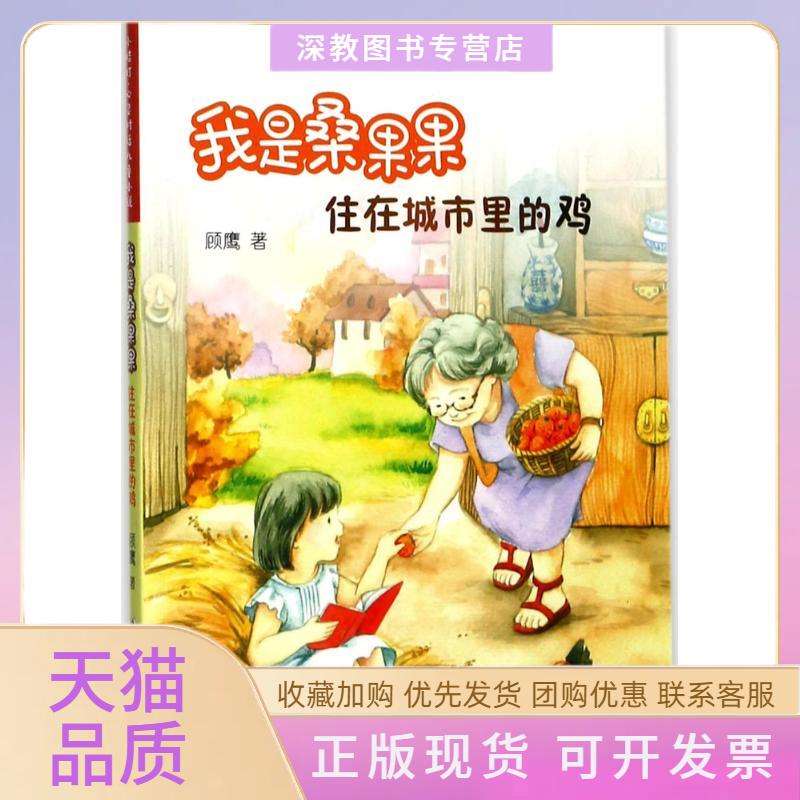 【正版书包邮】我是桑果果顾鹰浙江少年儿童出版社