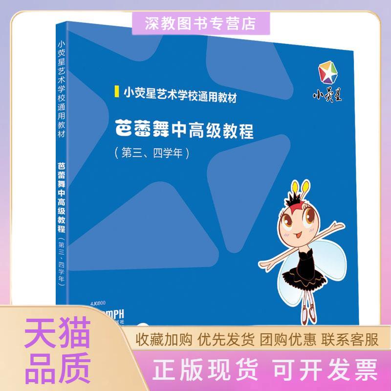 【正版书包邮】芭蕾舞中教程第三四年级小荧星文化艺术培训学校上海音乐出版社