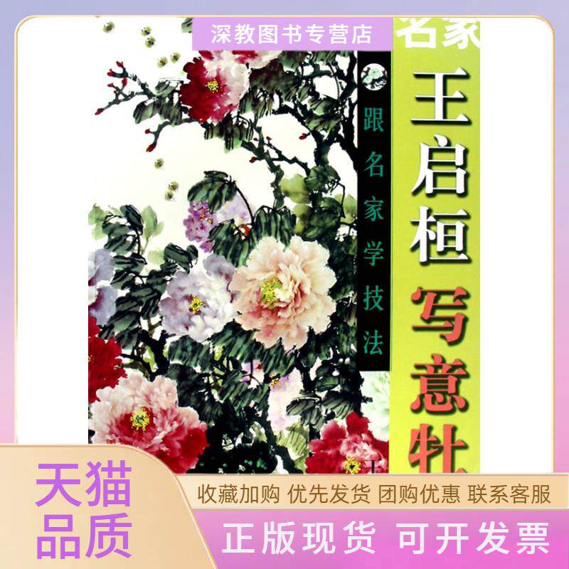 【正版书包邮】跟名家学技法王启恒写意牡丹王启桓山东美术出版社