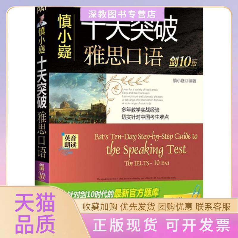【正版书包邮】慎小嶷十天突破雅思口语慎小嶷机械工业出版社