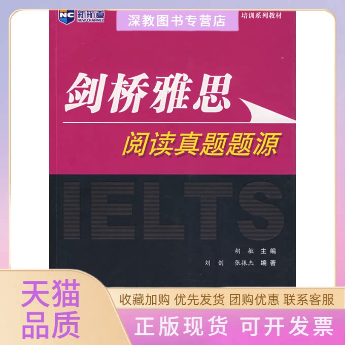 【正版书包邮】剑桥雅思阅读真题题源新航道英语丛书刘创张振杰胡敏高等教育出版社