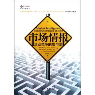 【正版书包邮】市场情报企业竞争的攻与防中欧经管系列言培文克劳斯索尔伯格索伦|者上海远东