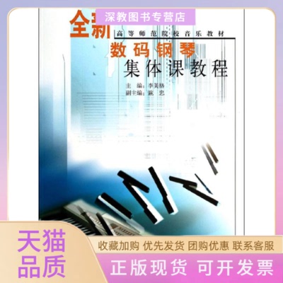 【正版书包邮】全新数码钢琴集体课教程李美格施忠人民音乐出版社