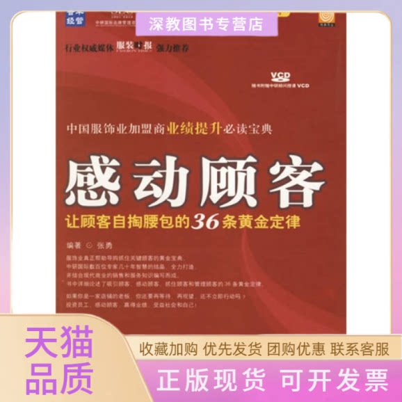 【正版书包邮】感动顾客附光盘让顾客自掏腰包的36条黄金定律中国服饰业家盟商业绩提升培训教材张勇人民邮电出版社