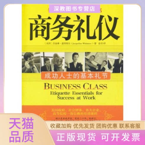 【正版书包邮】商务礼仪成功人士的基本礼节杰奎琳惠特摩尔姜岩中央编译出版社