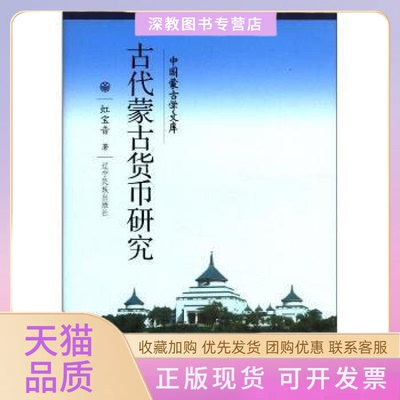 【正版书包邮】古代蒙古货币研究虹宝音辽宁民族出版社