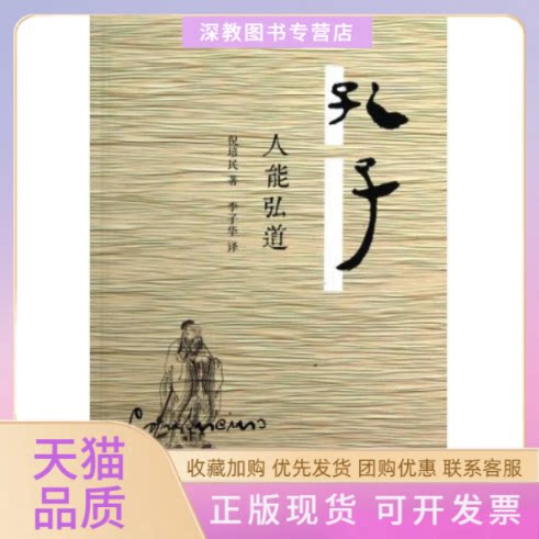 【正版书包邮】孔子人能弘道倪培民李子华上海人民出版社