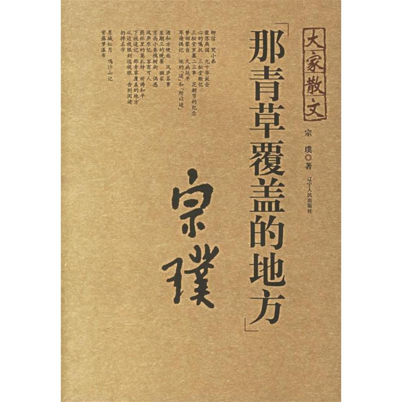 【正版书包邮】大家散文那青草覆盖的地方宗璞辽宁人民出版社
