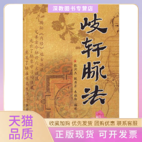 【正版书包邮】岐轩脉法张润杰中国医出版社
