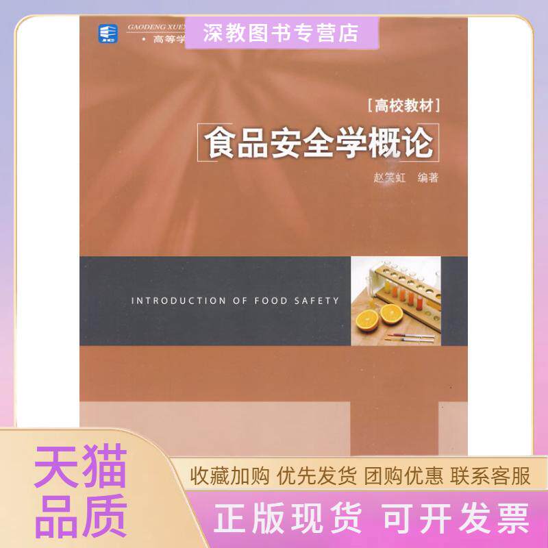 【正版书包邮】食品安全学概论赵笑虹中国轻工业出版社