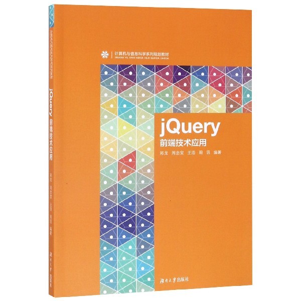 【正版书包邮】jery前端技术应用计算机与信息科学系列规划教材郑龙周忠宝王浩周滔湖南大学