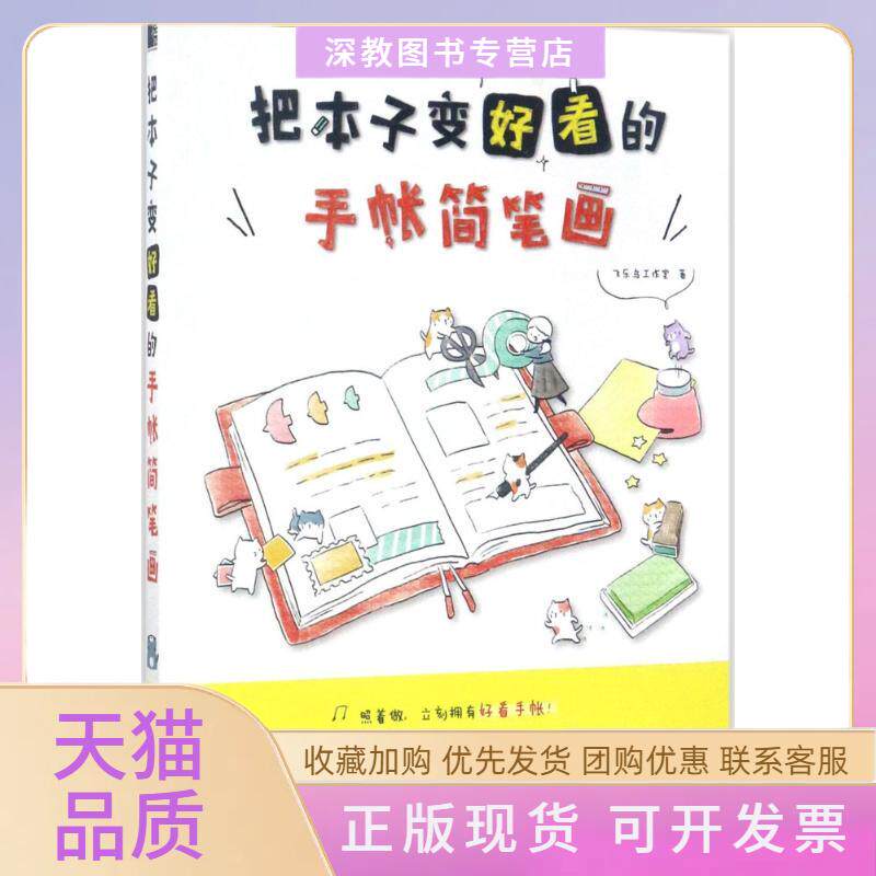 【正版书包邮】把本子变好看的手帐简笔画飞乐鸟工作室水利水电出版社
