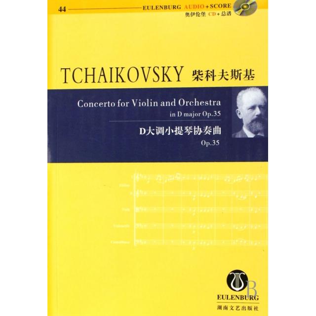【正版书包邮】柴科夫斯基D大调小提琴协奏曲(附光盘p35)/奥伊伦堡CD+总谱理查德·克拉克湖南文艺
