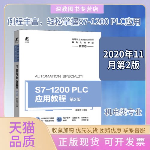 【正版书包邮】S71200PLC应用教程第2版廖常初机械工业出版社