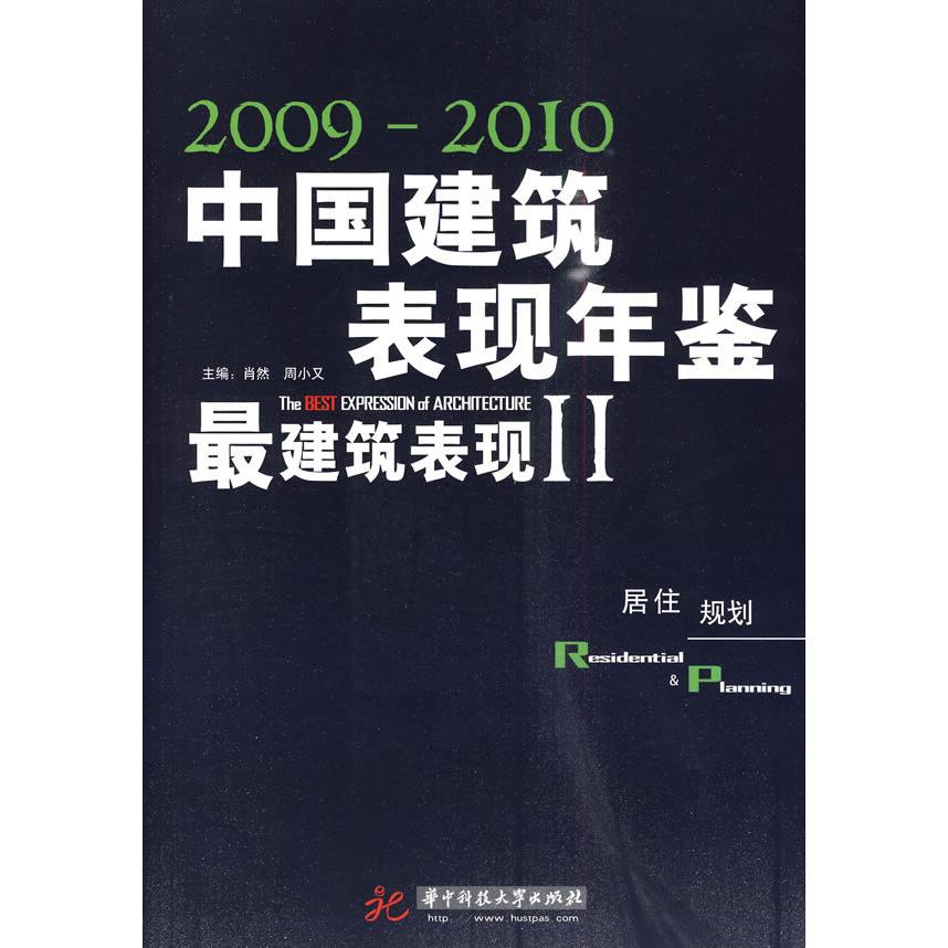 【正版书包邮】20092010年中国建筑表现年鉴建筑表现2居住规划肖然华中科技大学出版社