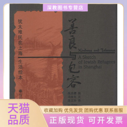 【正版书包邮】善良与包容犹太难民在上海生活绘本陆志德上海交通大学出版社
