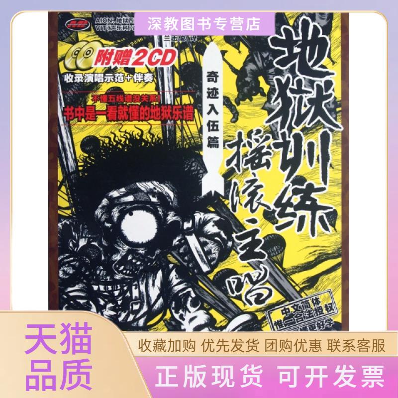 【正版书包邮】地狱训练摇滚主唱附光盘奇迹入伍篇NOV湖南文艺出版社