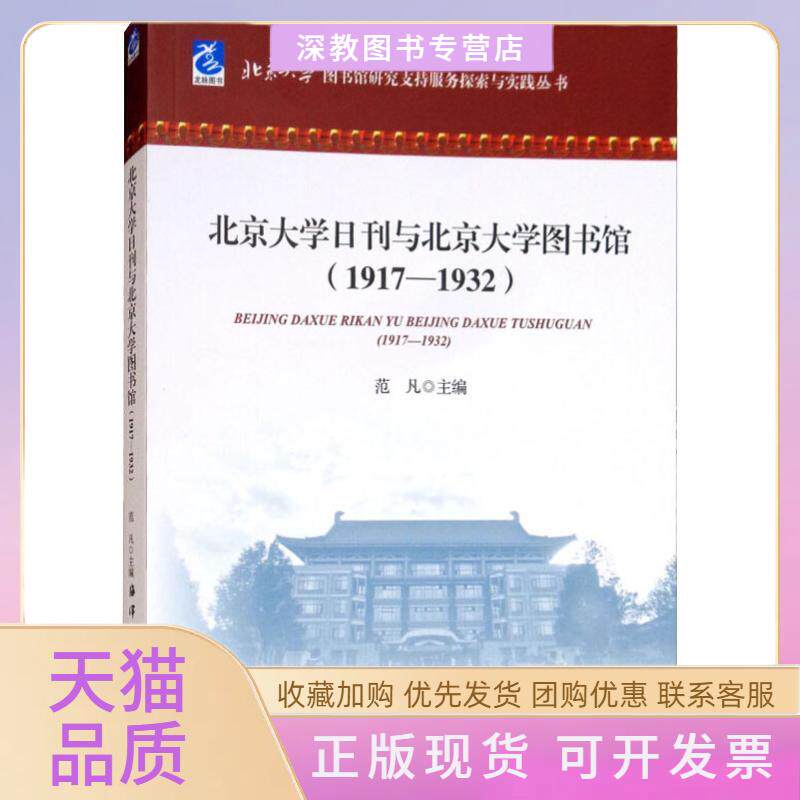 【正版书包邮】北京大学日刊与北京大学图书馆19171932范凡海洋出版社