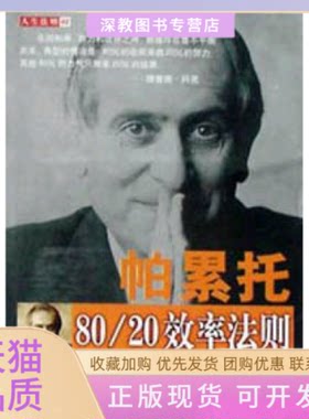 【正版书包邮】帕累托8020效率法则理查德科克李汉昭海潮出版社