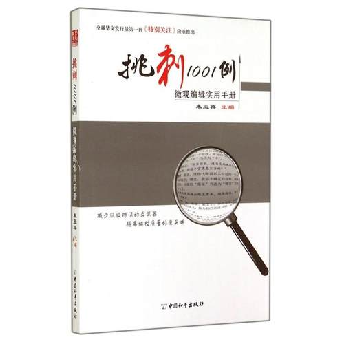 【正版书包邮】挑刺1001例微观编辑实用手册朱玉祥中国和平