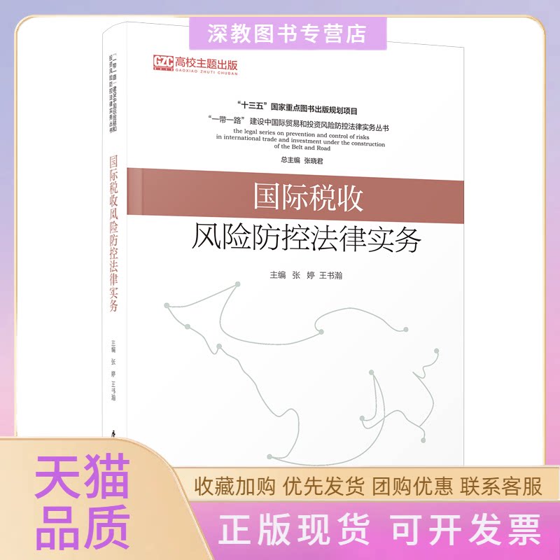 【正版书包邮】国际税收风险防控法律实务张婷王书瀚张晓君厦门大学出版社