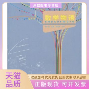 【正版书包邮】数学物语陆广地江苏大学出版社