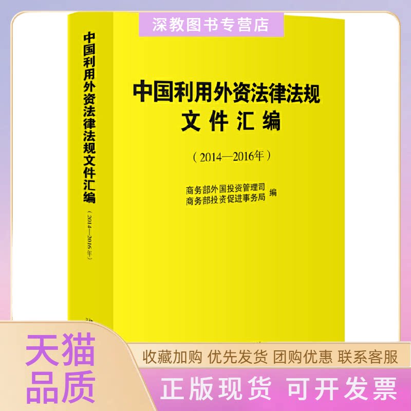 【正版书包邮】中国利用外资法律法规文件汇编20142016年外国管理司促进事务局1北京大学出版社