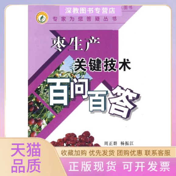 【正版书包邮】枣生产关键技术百问百答专家为您答疑丛书杨振江周正群中国农业出版社