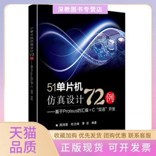 【正版书包邮】51单片机设计2例基于Proteus的汇编C双语开发周润景杜文阔李波北京航空航天大学出版社