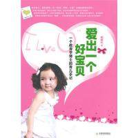 【正版书包邮】爱出一个好宝贝爱出一个好宝贝一个教育学博士的育儿手记桐桐妈天津教育出版社,书籍/杂志/报纸,教育/教育普及,淘宝优惠券,粉丝福利购,淘宝优惠卷