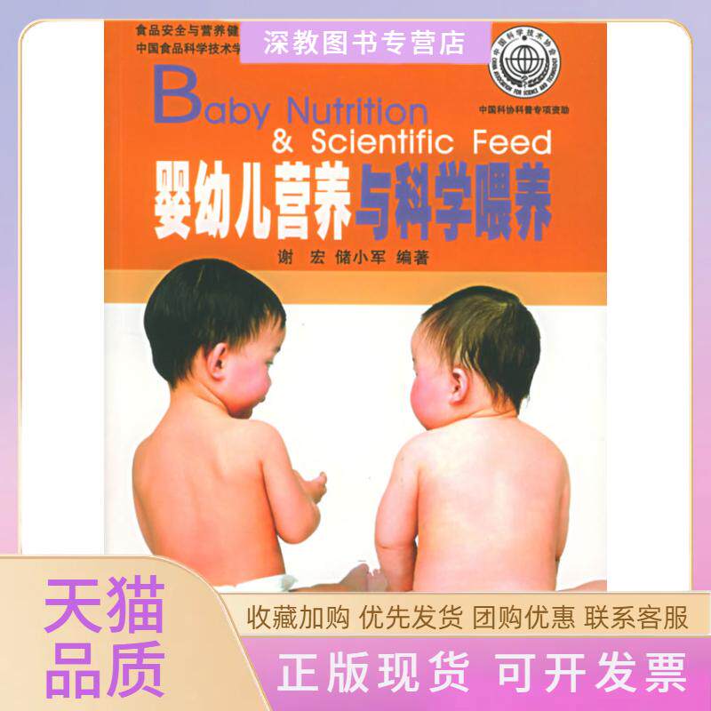 【正版书包邮】婴幼儿营养与科学喂养食品安全与营养健康科普丛书储小军谢宏中国轻工业出版社