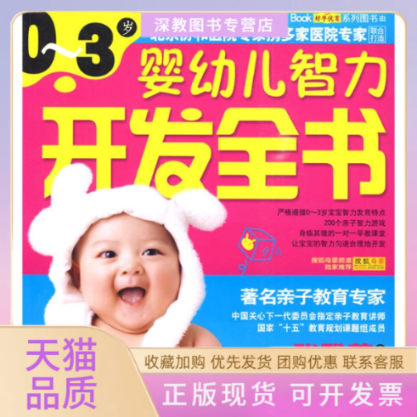 【正版书包邮】0~3岁婴幼儿智力开发全书张雅莲吉林科学技术出版社