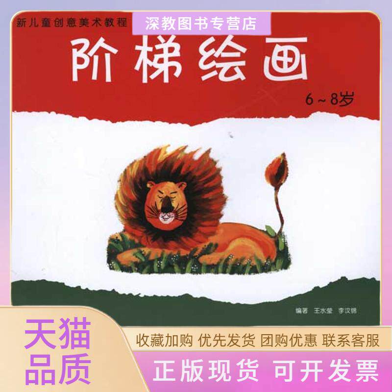 【正版书包邮】新儿童创意美术教程阶梯绘画68岁王水莹李汶锦河南美术出版社