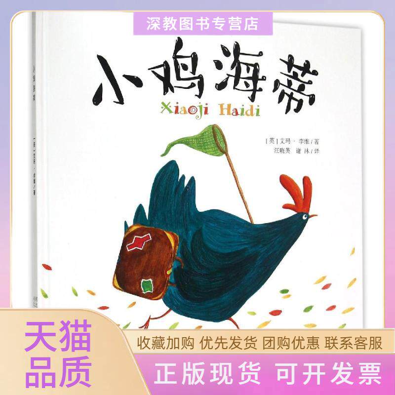 【正版书包邮】小鸡海蒂艾玛李维汪晓英谢沐河北少年儿童出版社