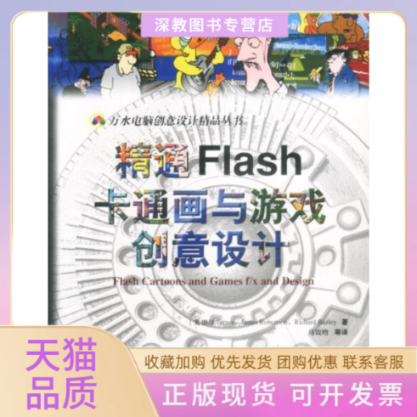 【正版书包邮】精通Flash卡通画与游戏创意设计含CDROM光盘一张万水电脑创意设计精品丛书特纳马震晗中国水利水电出版社