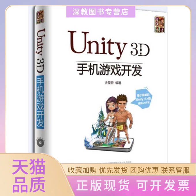 【正版书包邮】Unity3D手机游戏开发金玺曾清华大学出版社