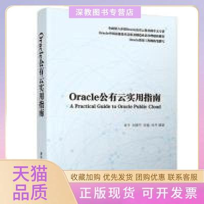 【正版书包邮】ORACLE公有云实用指南肖宇刘晓宇洪俊杜平清华大学出版社